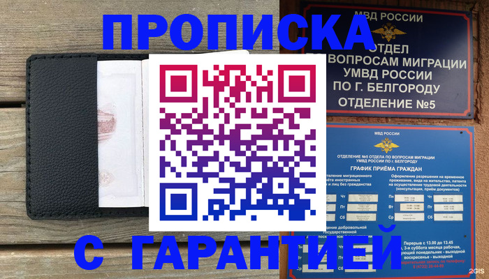 купить прописку в Липецкая области